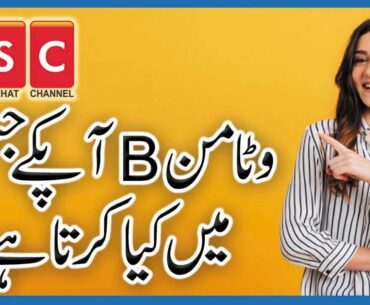 Vitamin B12, B1 & B2 Benefits In Urdu/Hindi | COVID-19 Immunity Boosting Foods | Vitamin B Ke Fayde