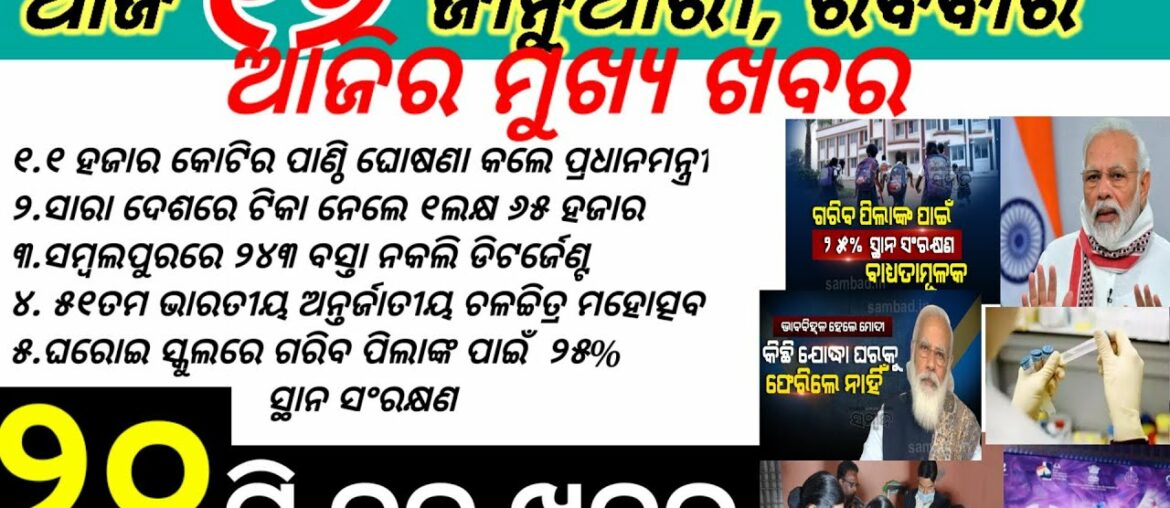 PM Modi Announces Rs 1,000Cr ‘Startup India Seed Fund’//Odisha Introduces Commerce Stream In 30 A.B