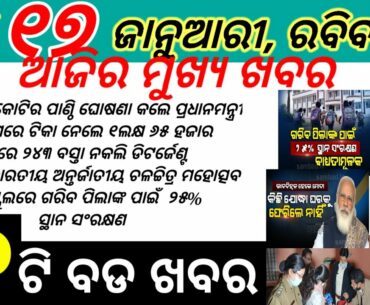 PM Modi Announces Rs 1,000Cr ‘Startup India Seed Fund’//Odisha Introduces Commerce Stream In 30 A.B