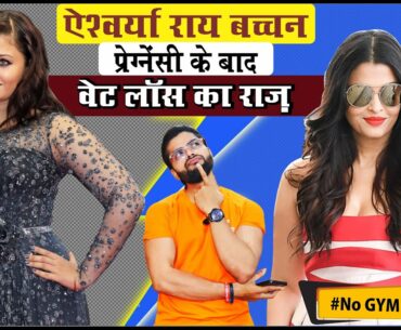 How Aishwarya Rai Lose Weight | POST PREGNANCY WEIGHT LOSS | NO GYM |