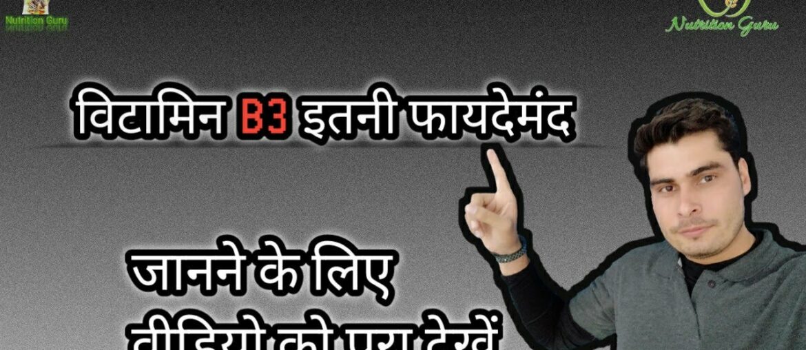 Information About Vitamin B3 (Niacin)|| Nutrition Guru ||