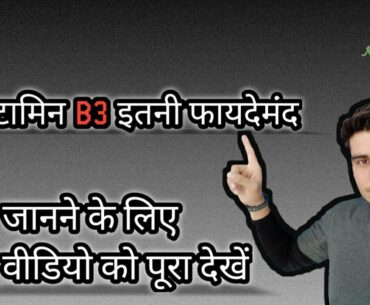 Information About Vitamin B3 (Niacin)|| Nutrition Guru ||