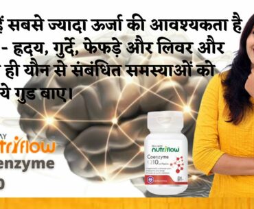 Galway Nutriflow Coenzyme Q10 || Glaze Trading India Pvt.Ltd. By Ashish Dehariya