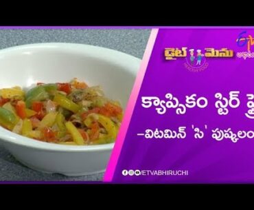 Stir Capsicum Fry (Vitamin C Rich Food) | Diet Menu | 21st October 2019 | Full Episode