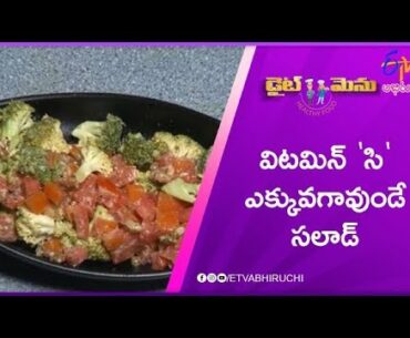 Vitamin C Rich Salad  (Vitamin - C Rich Food) | Diet Menu | 23rd October 2019 | ETV Abhiruchi