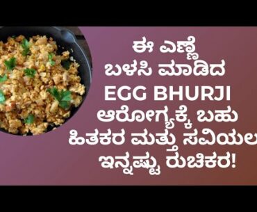 HEALTHY EGG BURJI | HEALTHY RECEIPE | DR VENKATRAMANA HEGDE | VEDA WELLNESS CENTER | NISARGA MANE