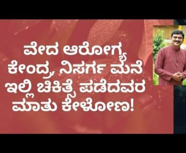 WORDS OF SADHAKA | DR VENKATRAMANA HEGDE | NATUROPATHY | VEDA WELLNESS CENTER | NISARGA MANE