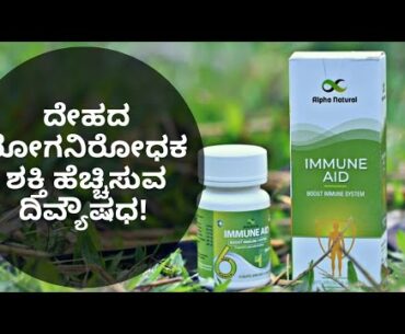 IMMUNE AID | BUILD IMMUNITY THROUGH NATURAL BIOTICS | DR VENKATRAMANA HEGDE | DR PRAVEEN |