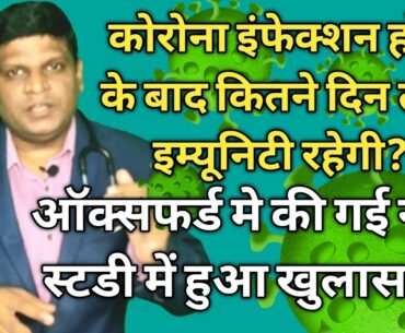 Immunity after coronavirus recovery | immunity after Covid infection | Immunity after Covid 19