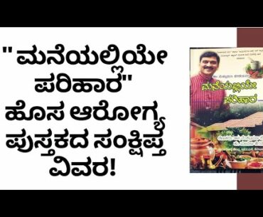 HEALTH BOOK | MANEYALLIYE PARIHARA | DR VENKATRAMANA HEGDE | VEDA WELLNESS CENTER | NISARGA MANE