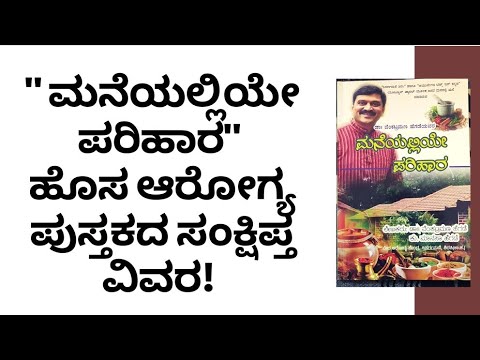 HEALTH BOOK | MANEYALLIYE PARIHARA | DR VENKATRAMANA HEGDE | VEDA WELLNESS CENTER | NISARGA MANE