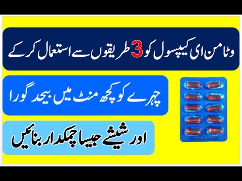 Beauty Tips In Urdu | Vitamin E Uses | Vitamin E Capsules For Skin | Rang Gora Karne Ka Totka