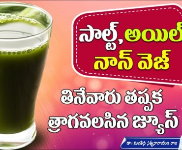 Antioxidant Juice | Improve Immune System | High Nutrients | Vitamins | Manthena Satyanarayana Raju
