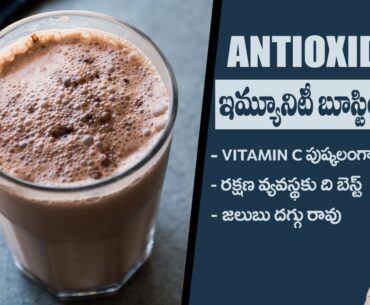 Antioxidant Juice to Boost Immunity | Rich Vitamin C | Reduces Infections | Dr.Manthena's Health Tip