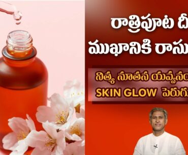 Face Pack for Glowing Skin | Reduces Wrinkles | Get Young Look | Vitamin E |Dr.Manthena's Beauty Tip