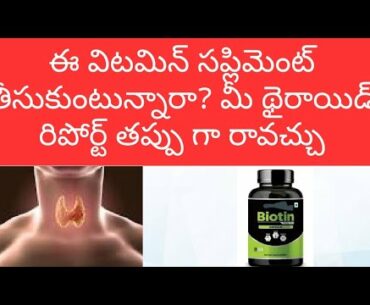 If you are taking these vitamin supplements, your thyroid report may go wrong