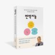 Kim Seok-jin of Hecto Healthcare publishes new book on immune health